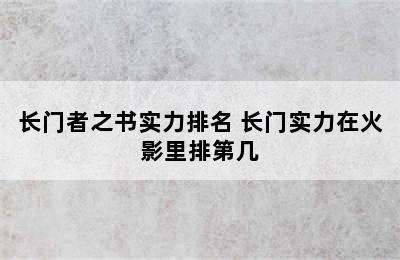 长门者之书实力排名 长门实力在火影里排第几